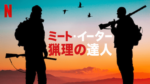 [ドラマ] ミート・イーター 猟理の達人 第9シーズン 第1-5話 (2020) (WEBRIP)