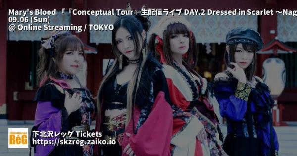 [MUSIC VIDEO] Mary’s Blood – 「Conceptual Tour」DAY.2 Dressed in Scarlet (2020.09.21/MP4/RAR) (WEBRIP)