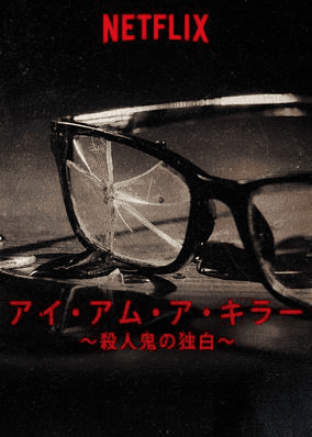 [ドラマ] アイ・アム・ア・キラー ～殺人鬼の独白～ 第1シーズン 全3話 (2020) (WEBRIP)