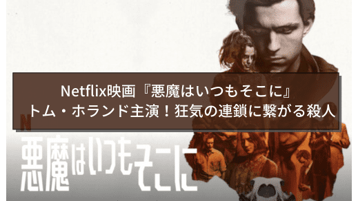 [ドラマ] 悪魔はいつもそこに (2020) (WEBRIP)