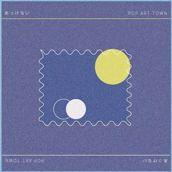 [Single] POP ART TOWN – あっけない [FLAC + AAC 256 / WEB] [2020.07.24]