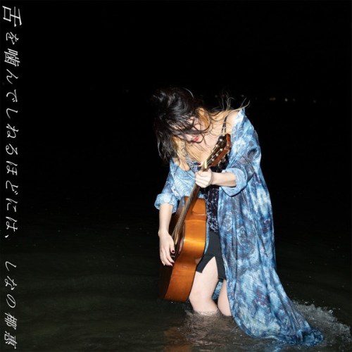 [Single] しなの椰惠 (Yae Shinano) – 舌を噛んでしねるほどには、 [FLAC + AAC 256 / WEB] [2020.08.14]