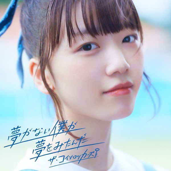 [Single] ザ・コインロッカーズ (THE COINLOCKERS) – 夢がない僕が夢をみたんだ [FLAC + AAC 256 / WEB] [2020.07.31]