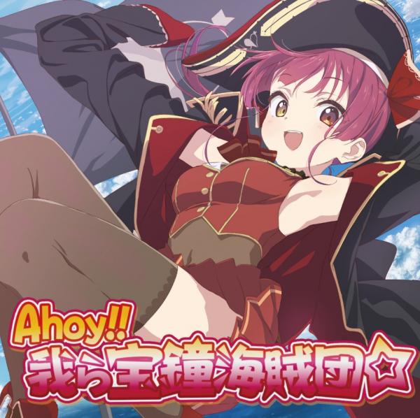 [Single] Houshou Marine – Ahoy!! 我ら宝鐘海賊団☆ (2020.08.12/MP3+Flac/RAR)