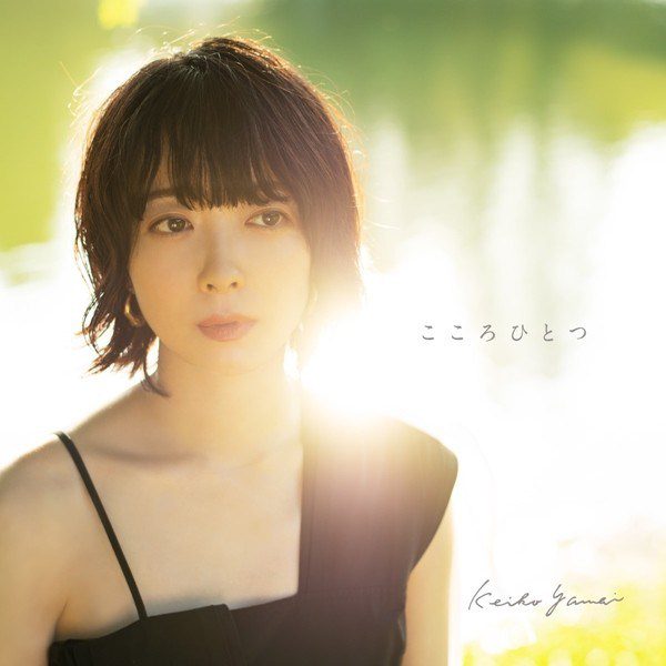 [Single] 矢内景子 (Keiko Yanai) – こころひとつ [FLAC + AAC 256 / WEB] [2020.07.31]