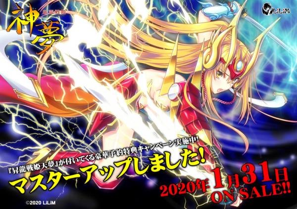 [LiLiM] 風雷戦姫 神夢 + 予約特典 + 同梱特典
