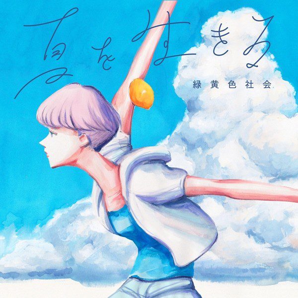 [Single] 緑黄色社会 (Ryokuoushoku Shakai) – 夏を生きる [FLAC + AAC 256 / WEB] [2020.07.31]