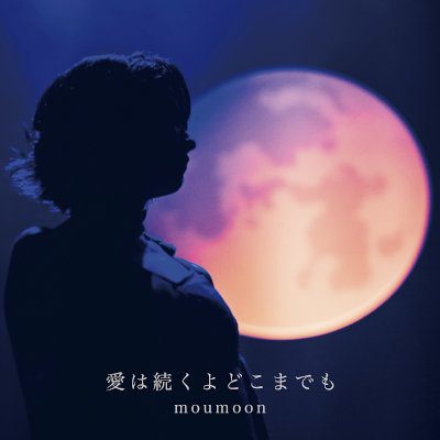 [Single] moumoon – 愛は続くよどこまでも [FLAC / WEB]