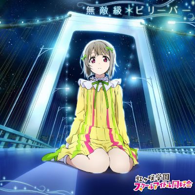 [Single] 虹ヶ咲学園スクールアイドル同好会 – 無敵級*ビリーバー [FLAC + MP3 320 / CD]