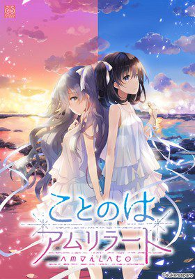 [SukeraSparo] ことのはアムリラート 限定版