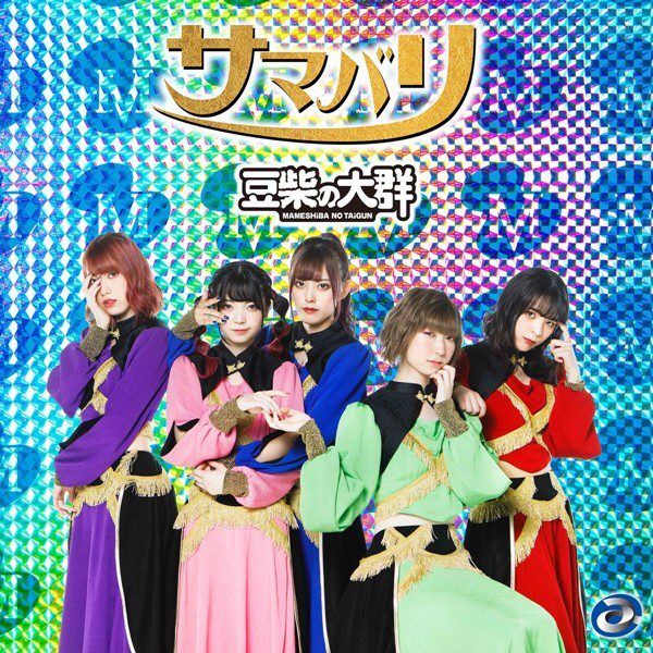 [Single] 豆柴の大群 (MAMESHiBA NO TAiGUN) – サマバリ [FLAC + AAC 256 / WEB] [2020.08.06]