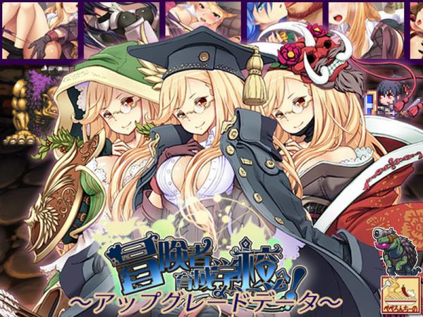 [ぺぺろんちーの] 冒険者育成学校へようこそ! ～アップグレードデータ～ Ver.2019-06-25 本体結合版