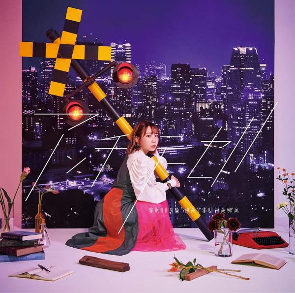 [Single] 夏川椎菜 – Antithesis (2020.09.09/MP3/RAR)