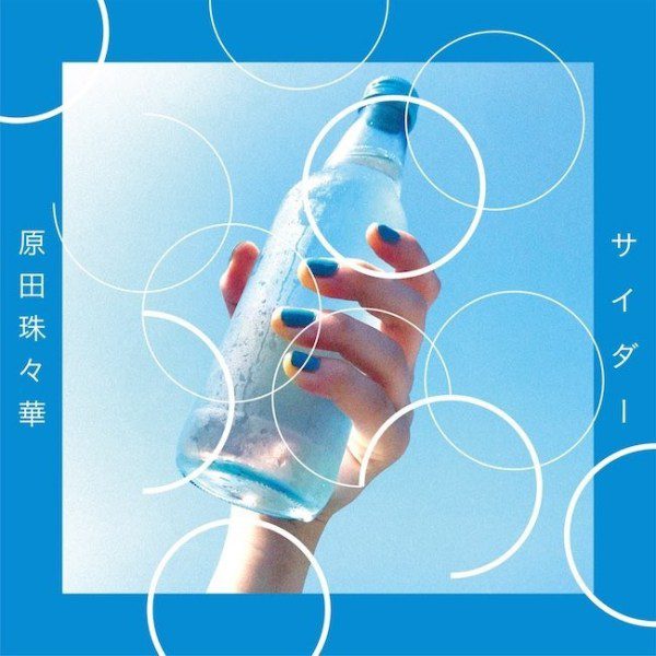 [Single] 原田珠々華 (Suzuka Harada) – サイダー / 泣きたい夜に [FLAC / 24bit Lossless / WEB] [2020.08.12]
