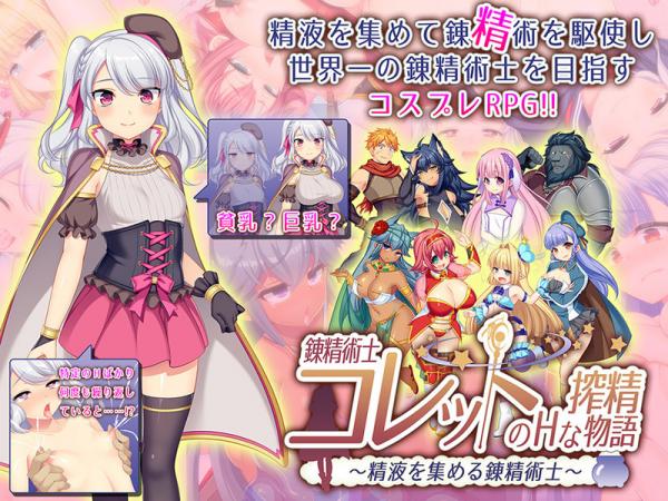 [あせろら] 錬精術士コレットのHな搾精物語～精液を集める錬精術士～ DL版