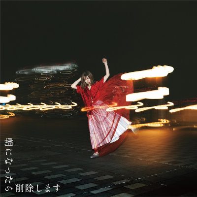 [Single] 足立佳奈 – 朝になったら削除します [FLAC + MP3 320 / WEB]