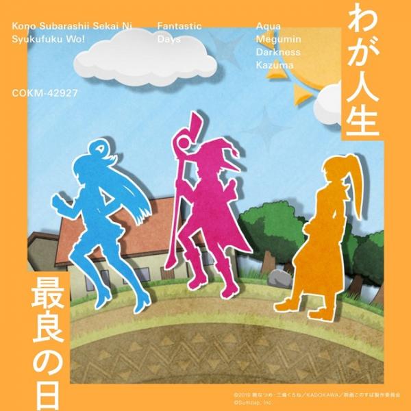 [Single] Kono Subarashii Sekai ni Syukufuku wo! Fantastic Days: Waga Jinsei Sairyou no Hi (2020.09.09/MP3/RAR)