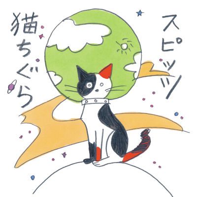 [Single] スピッツ (Spitz) – 猫ちぐら [FLAC + MP3 320 / WEB]