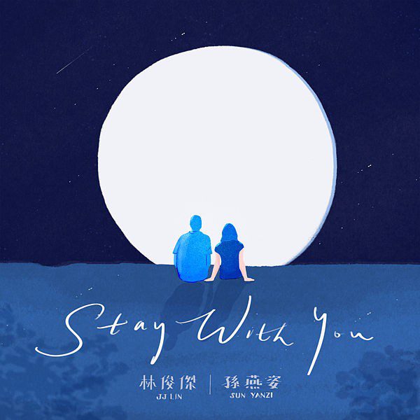 [Single] JJ Lin (林俊傑) – Stay With You [FLAC / 24bit Lossless / WEB] [2020.08.09]