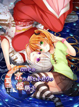 [黒彩黄泉路] ねのかみ 京の都とふたりの姫騎士 +Hシーン追加アペンドディスク【フルパッケージ 】 DL版