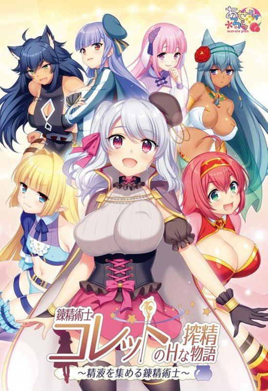 [あせろらぷらす] 錬精術士コレットのHな搾精物語～精液を集める錬精術士～ パッケージ版 NEW 2020 ♥
