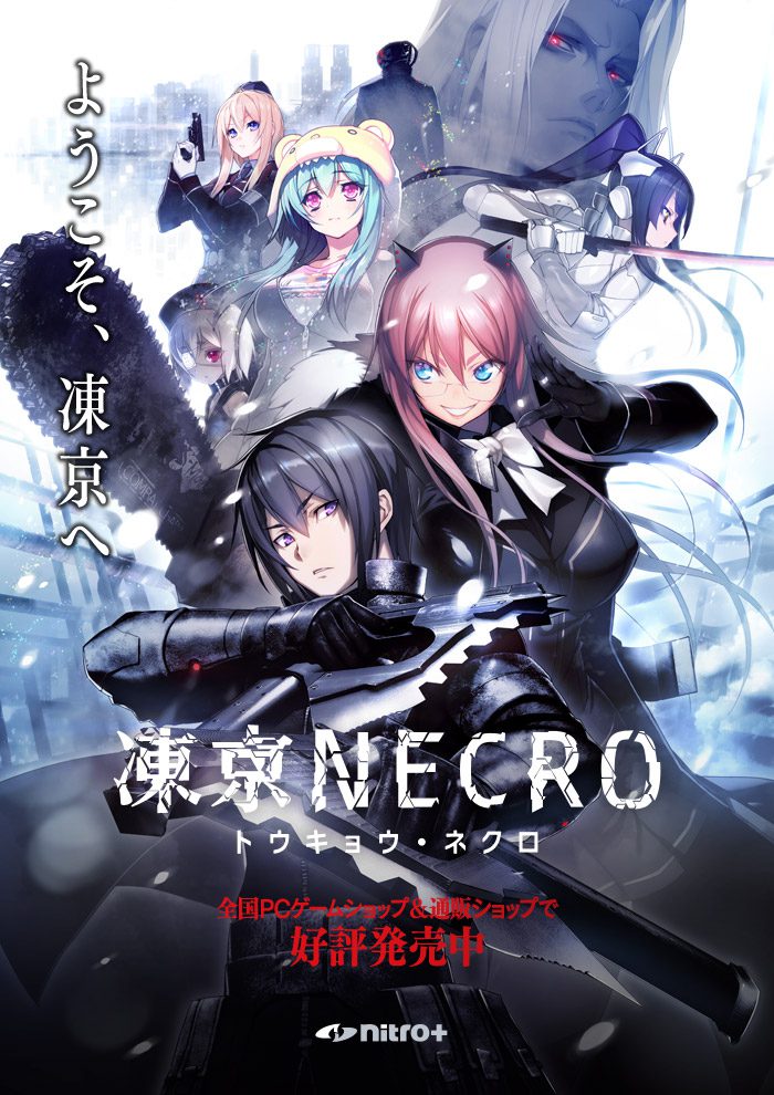 [ニトロプラス] 凍京NECRO ＜トウキョウ・ネクロ＞ 完全生産限定版 + 認証回避パッチ