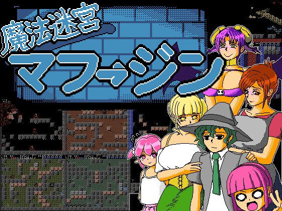 [ニンジャレッグソフト] 魔法迷宮マフージン [RJ244552]