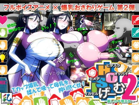 [ノッ子乙] ヒタスラオッパイセメテイカセルげーむ2 -麗しの牛魔王女- [RJ302069]