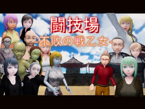 [アンダー・ザ・クローク] 【3DアクションRPG】『闘技場 ー不敗の戦乙女-』Ver1.01 [RJ302412]