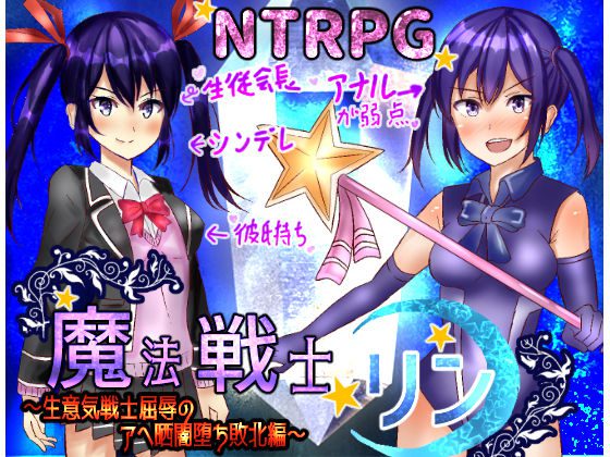 [永遠の17歳] 生意気魔法戦士リン～敗北闇堕ち編～ [RJ246835]