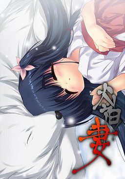 [なにかもどき] 犬神ノ妻+贈品-明書+贈品特典