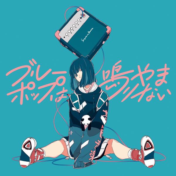 [Album] 三月のパンタシア – ブルーポップは鳴りやまない [AAC 256 / WEB] [2020.09.30]