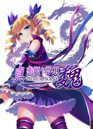 [BaseSon] 真・恋姫†夢想 プレミアムパッケージ 魏 + Character Song