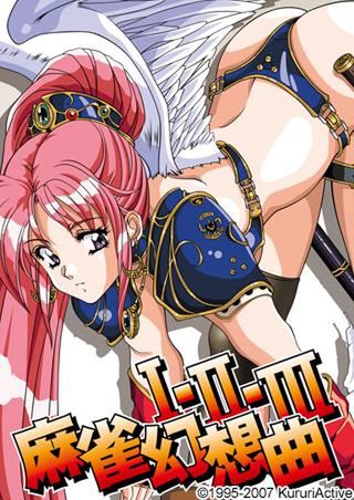 [くるりアクティブ] 麻雀幻想曲I・II・III スリム版