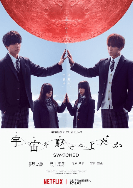 [ドラマ] 宇宙を駆けるよだか 第1シーズン 全6話 (2020) (WEBRIP)