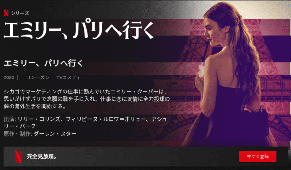 [ドラマ] エミリー、パリへ行く 第1シーズン 全10話 (2020) (WEBRIP)