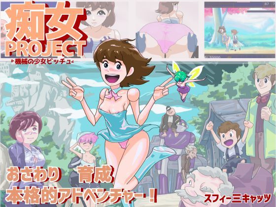 [スフィーミキャッツ] 痴女プロジェクト ●機械の少女ビッチュ● [RJ246613]