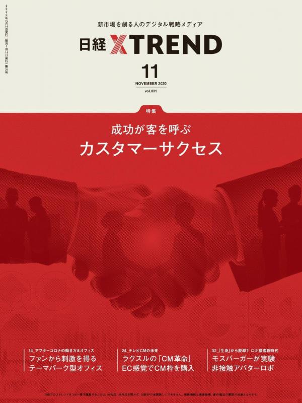 [雑誌] 日経クロストレンド 2020年11月号