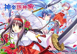 [でぼの巣製作所] 神楽訪神歌 豪華絢爛