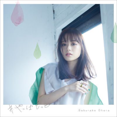 [Single] 大原櫻子 (Sakurako Ohara) – #やっぱもっと [FLAC / WEB]