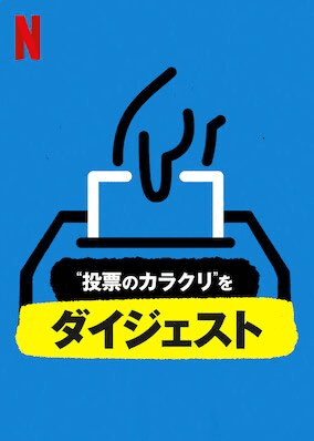 [ドラマ] “投票のカラクリ”をダイジェスト 第1シーズン 全3話 (2020) (WEBRIP)