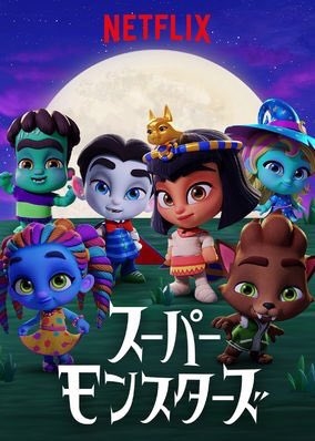 [ANIME] スーパーモンスターズ: モンスターの日 (WEBRIP)