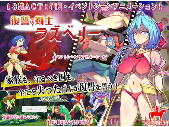 [うまのり騎士団] 復讐の剣士ラズベリー [RJ245614]
