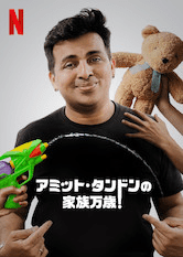 [ドラマ] アミット・タンドンの家族万歳! (2020) (WEBRIP)