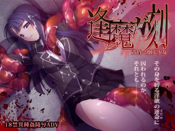 [ポテト生活] 逢魔ガ刻 黄昏ニ烟ル少女