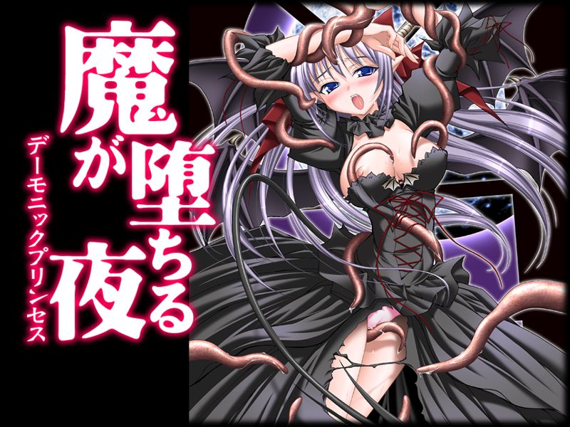 [ミルフィーユ] 魔が堕ちる夜 デーモニックプリンセス