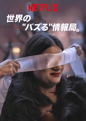 [ドラマ] 世界の”バズる”情報局 第1シーズン 第1-7話 (2020) (WEBRIP)