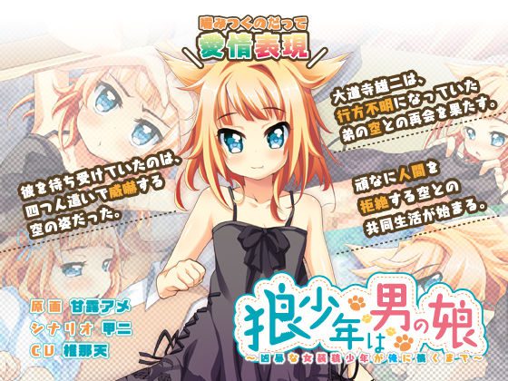 [Frillboy] 狼少年は男の娘～凶暴な女装狼少年が俺に懐くまで～ DL版