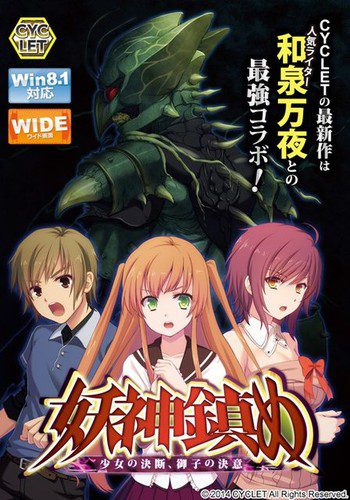 [CYCLET] 妖神鎮め 少女の決断、御子の決意 パッケージ版