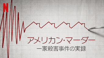 [ドラマ] メリカン・マーダー: 一家殺害事件の実録 (WEBRIP)